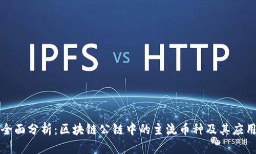 全面分析：区块链公链中的主流币种及其应用
