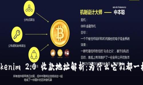 Tokenim 2.0 收款地址解析：为什么它们都一样？