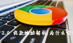 Tokenim 2.0 收款地址解析：为什么它们都一样？