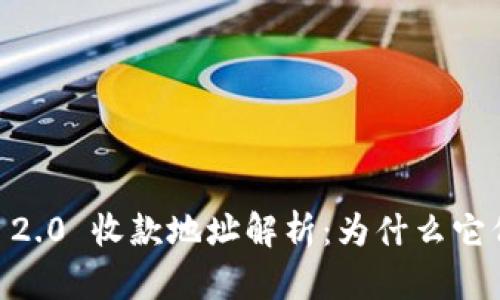 Tokenim 2.0 收款地址解析：为什么它们都一样？