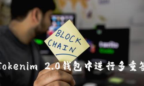 如何在Tokenim 2.0钱包中进行多重签名操作