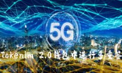 如何在Tokenim 2.0钱包中进行多重签名操作