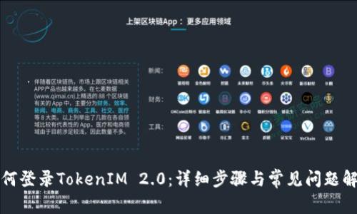 如何登录TokenIM 2.0：详细步骤与常见问题解答
