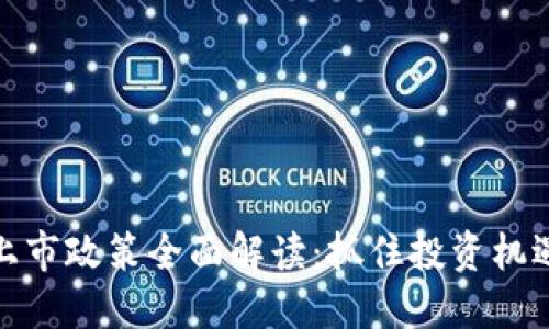 区块链上市政策全面解读：抓住投资机遇的关键