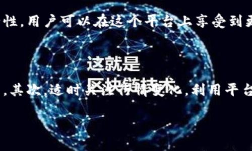 在这里，我为您设计一个关于“Tokenim 2.0 使用要求”的内容大纲和相关元素。

:
  Tokenim 2.0使用要求详解：全方位指南 / 

关键词:
 guanjianci Tokenim 2.0, 加密货币, 使用指南, 区块链技术 /guanjianci 

## 内容主体大纲

1. 引言
   - 介绍Tokenim 2.0的背景和重要性。
   - 说明撰写本指南目的。

2. Tokenim 2.0的基本概念
   - Tokenim 2.0是什么？
   - 它与Tokenim 1.0的区别。

3. 使用Tokenim 2.0的必要条件
   - 对用户身份的验证要求。
   - 法律合规性。

4. 硬件和软件要求
   - 支持的设备和操作系统。
   - 必须的网络条件。

5. 如何注册和设置Tokenim 2.0账户
   - 注册步骤详解。
   - 交易所和钱包集成。

6. Tokenim 2.0的功能与应用场景
   - 支持的交易类型和平台。
   - 实际案例分析。

7. 安全性考虑
   - 如何保护用户的资产。
   - 常见的安全威胁及防范。

8. 常见问题解答（FAQ）
   - 针对用户常见疑问的详细解答。

9. 结论
   - 总结Tokenim 2.0的重要性。
   - 对未来的展望。

---

## 内容主体（示例）

### 引言
在当今数字化快速发展的时代，加密货币与区块链技术已成为金融行业的热门话题。Tokenim 2.0作为其中的佼佼者，不仅提供了更友好的用户体验，还增强了平台的安全性和功能性。本文将详细介绍Tokenim 2.0的使用要求以及各类相关信息，帮助用户更好地理解和应用这一新的平台。

### Tokenim 2.0的基本概念
Tokenim 2.0是一种基于区块链技术的加密货币交易平台，旨在为用户提供安全、快速且高效的交易体验。与Tokenim 1.0相比，Tokenim 2.0在用户界面、功能和安全性等方面都有显著提升。用户通过Tokenim 2.0可以轻松管理他们的数字资产，并参与各类区块链应用。

### 使用Tokenim 2.0的必要条件
使用Tokenim 2.0，用户需满足一定的身份验证要求。这些要求确保每个用户的身份都经过验证，以维护平台的安全性。此外，用户还需要遵循相关法律合规性规定，与所在地区的监管机构保持一致。

### 硬件和软件要求
在使用Tokenim 2.0之前，用户需要确保自己的设备符合以下要求。首先，用户的设备需安装最新版本的操作系统，以提高系统的兼容性和安全性。其次，稳定的互联网连接也是必须的，以保证交易的及时性和有效性。

### 如何注册和设置Tokenim 2.0账户
注册Tokenim 2.0账户的过程相对简单。用户需访问官方注册页面，填写相关信息并上传必要的身份证明文件。详细注册步骤将在后文中介绍，包括如何链接交易所和钱包，便于用户更好地管理其资产。

### Tokenim 2.0的功能与应用场景
Tokenim 2.0不仅支持基础的交易功能，用户还可通过该平台参与去中心化应用（DApps）及智能合约。通过分析实际案例，我们可以看到Tokenim 2.0在行业中的应用潜力。

### 安全性考虑
资产的安全性是用户在选择加密货币平台时最关心的问题之一。Tokenim 2.0采用多重加密技术和用户身份验证方法，以确保用户的资产安全。此外，我们还将探讨常见的安全威胁及其防范措施。

### 常见问题解答（FAQ）
在这里，我们将解答用户在使用Tokenim 2.0时最常见的问题，包括如何进行交易、如何确保账户安全等，旨在帮助用户更好地使用平台。

### 结论
通过对Tokenim 2.0的全面解析，我们可以看到其在加密货币领域的潜力与优势。在未来，Tokenim 2.0有望进一步推动区块链技术的发展与普及。期待用户积极参与，享受更加便利的数字金融服务。

---

## 相关问题

1. **Tokenim 2.0如何确保用户的身份安全？**
   - Tokenim 2.0如何确保用户的身份安全
   - Tokenim 2.0采取了一系列措施来确保用户身份的安全性。这包括但不限于多因素身份验证（MFA）、KYC（了解你的客户）流程和加密存储用户数据。通过这些手段，平台能够有效地防止身份盗窃和欺诈活动。

2. **Tokenim 2.0平台支持哪些交易类型？**
   - Tokenim 2.0平台支持哪些交易类型
   - Tokenim 2.0支持多种交易类型，包括现货交易、期货合约交易以及去中心化交易。用户可以根据自己的需求和偏好选择适合自己的交易方式。此外，平台还提供流动性池和农场功能，旨在鼓励用户提供流动性并获得收益。

3. **如何解决在Tokenim 2.0上遇到的常见技术问题？**
   - 如何解决在Tokenim 2.0上遇到的常见技术问题
   - 在Tokenim 2.0上，用户可能会遇到多种技术问题，包括账户访问困难、交易延迟等。用户可以查阅平台的帮助文档，或联系客户服务团队以获得帮助。此外，社区论坛也是获取支持的一大来源，用户可以在这里找到经验丰富的用户提供的解决方案。

4. **Tokenim 2.0的费用结构是怎样的？**
   - Tokenim 2.0的费用结构是怎样的
   - 用户在使用Tokenim 2.0时需要了解其费用结构。通常，平台收取交易手续费和提现手续费。不同的交易类型和币种可能有不同的费率，用户在进行交易前应仔细查阅相关信息，以避免在交易过程中产生额外费用。

5. **Tokenim 2.0与市场上其他平台相比有哪些优势？**
   - Tokenim 2.0与市场上其他平台相比有哪些优势
   - Tokenim 2.0相较于其他加密货币交易平台有多方面的优势，包括更高的交易速度、更友好的用户界面，以及更强的安全性。用户可以在这个平台上享受到更加流畅的交易体验。此外，Tokenim 2.0还提供丰富的功能，支持多种币种的交易，满足用户的多样化需求。

6. **如何提高在Tokenim 2.0的交易成功率？**
   - 如何提高在Tokenim 2.0的交易成功率
   - 若用户希望提高在Tokenim 2.0上的交易成功率，可以从多个方面入手。首先，建议用户学习基本的交易策略及市场分析。其次，适时关注行情变化，利用平台提供的各类工具。最后，利用风控策略可以帮助用户降低潜在风险，提高交易的成功率。

以上是关于Tokenim 2.0使用要求的内容大纲及部分示例内容。若需要更详细的具体内容或特殊修改，请告诉我！