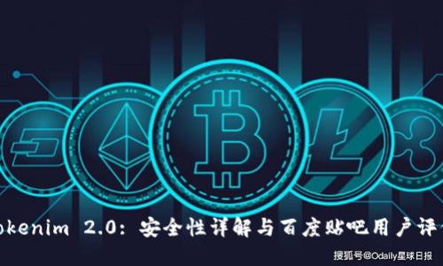 Tokenim 2.0: 安全性详解与百度贴吧用户评价