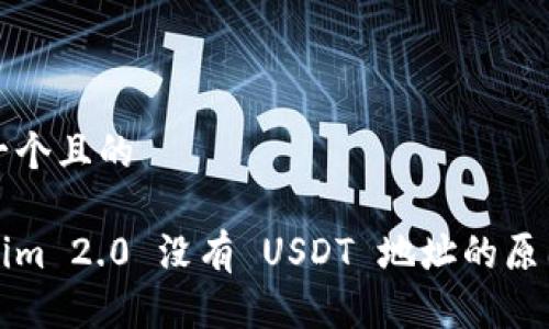 思考一个且的

Tokenim 2.0 没有 USDT 地址的原因解析