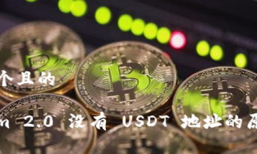 思考一个且的

Tokenim 2.0 没有 USDT 地址的原因解析