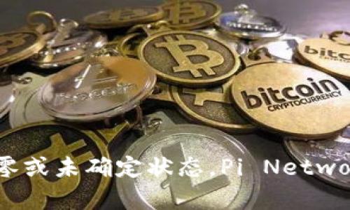 截至2023年10月，Pi币的官方价值尚未在主流交易平台上进行交易，因此其当前价格并不固定，而是为零或未确定状态。Pi Network 正在进行测试阶段，并未实现法币兑换。有关更多信息，请访问官方渠道或相关社区以获取最新动态。