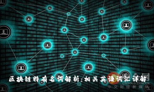 区块链特有名词解析：相关英语词汇详解