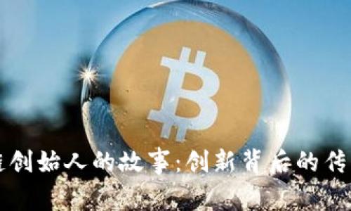 区块链创始人的故事：创新背后的传奇历程
