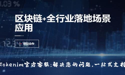 Tokenim官方客服：解决您的问题，一站式支持