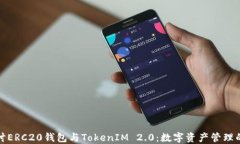 深入探讨ERC20钱包与TokenIM 2.0：数字资产管理的新