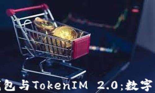
深入探讨ERC20钱包与TokenIM 2.0：数字资产管理的新时代