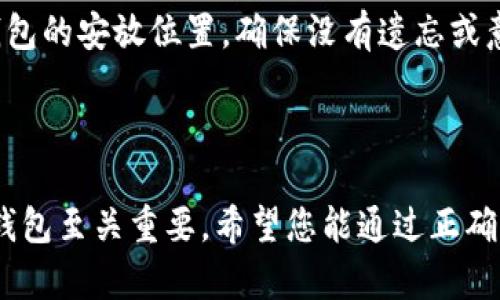 tiaotiTokenim冷钱包使用指南：安全存储你的加密货币/tiaoti
Tokenim, 冷钱包, 加密货币, 离线存储/guanjianci

### 内容主体大纲

1. 引言
   - 什么是冷钱包
   - 为什么选择Tokenim冷钱包

2. Tokenim冷钱包的特点
   - 安全性
   - 兼容性
   - 用户友好性

3. 如何购买Tokenim冷钱包
   - 官方渠道
   - 第三方平台

4. Tokenim冷钱包的使用步骤
   - 第一步：下载和安装应用程序
   - 第二步：创建或导入钱包
   - 第三步：安全备份
   - 第四步：存储和管理加密货币

5. Tokenim冷钱包的注意事项
   - 安全性保障
   - 更新和维护

6. 常见问题解答
   - 什么是冷钱包，为什么需要使用？
   - Tokenim冷钱包如何确保安全性？
   - 如何备份我的Tokenim冷钱包？
   - 如何将加密货币转入和转出Tokenim冷钱包？
   - Tokenim冷钱包支持哪些类型的加密货币？
   - 如果我丢失了Tokenim冷钱包，怎么办？

### 引言

在如今的加密货币投资热潮中，安全存储成为每个投资者最关注的问题之一。冷钱包，作为一种能够离线存储加密货币的工具，因其安全性备受追捧。在众多冷钱包品牌中，Tokenim凭借其卓越的安全性和用户友好性，成为了许多投资者的第一选择。

本文将为您详细介绍Tokenim冷钱包的使用方法，帮助您轻松、安全地管理您的加密资产。

### Tokenim冷钱包的特点

#### 安全性

Tokenim冷钱包的安全性是其最大的优势之一。与热钱包不同，冷钱包不连接互联网，因此可以有效防止黑客攻击和恶意软件侵扰。Tokenim采用了多重签名技术和加密算法，确保用户的私钥和资产始终处于安全状态。

#### 兼容性

Tokenim冷钱包支持多种主流的加密货币，包括比特币、以太坊等主流资产。这种兼容性使得投资者可以在一个钱包中管理多种类型的加密货币，无需频繁切换不同的钱包。

#### 用户友好性

虽然安全性是冷钱包最重要的考虑因素，但Tokenim的设计也兼顾了用户体验。其界面清晰明了，即使是新手用户也能快速上手。此外，Tokenim还提供了详尽的使用手册和技术支持，让用户在遇到问题时能快速解决。

### 如何购买Tokenim冷钱包

#### 官方渠道

购买Tokenim冷钱包的最佳途径是通过其官方网站。通过官网下载钱包软件，可以确保下载到的是最新版本，并获得官方的技术支持和保障。

#### 第三方平台

此外，用户也可以通过一些受信任的第三方平台购买Tokenim冷钱包。但在购买过程中，要特别注意选择信誉良好的平台，以免上当受骗。

### Tokenim冷钱包的使用步骤

#### 第一步：下载和安装应用程序

首先，用户需要在Tokenim官方网站下载冷钱包的应用程序。下载完成后，按照安装向导进行安装，确保软件能够正常运行。

#### 第二步：创建或导入钱包

安装完成后，打开应用程序，您可以选择创建新的钱包或者导入已有的钱包。如果您是新用户，建议选择创建新钱包。

#### 第三步：安全备份

在创建钱包的过程中，系统会生成一组助记词。非常重要的是，用户需要将这组助记词妥善保管，因为它是恢复钱包的关键。不要将助记词保存在线上或不安全的地方。

#### 第四步：存储和管理加密货币

完成创建和备份后，您可以将加密货币转入Tokenim冷钱包。可以通过钱包地址进行转账，或使用其他方式导入资产。

### Tokenim冷钱包的注意事项

#### 安全性保障

虽然冷钱包本身提供了高水平的安全性，但用户也需加强个人安全措施。例如，确保计算机和手机的软件安全，定期检查安全更新，使用强密码。

#### 更新和维护

定期检查Tokenim官网，了解最新的更新和维护公告，确保您的冷钱包软件始终处于最新状态，从而提升安全性。

### 常见问题解答

#### 什么是冷钱包，为什么需要使用？

冷钱包的定义
冷钱包是指一种将私钥保存在物理设备上的加密货币存储方式，通常不与互联网连接，从而防止黑客攻击和安全漏洞。由于加密货币的独特性质，在线钱包在便捷的同时也容易受到攻击，而冷钱包则是在最大程度上确保安全的存储方式。

冷钱包的优点
使用冷钱包的最大优点在于其安全性。冷钱包通常抗拒物理和网络攻击，大大降低了资产被盗的风险。此外，冷钱包允许用户完全掌握自己的私钥，避免因为平台问题而导致的资产损失。对于长时间持有加密货币的投资者，冷钱包是最好的选择。

#### Tokenim冷钱包如何确保安全性？

多重安全措施
Tokenim冷钱包采用多重安全措施提供保护，包括但不限于先进的加密技术和多签名认证。它不会将任何用户的私钥或助记词存储在云端，而是保存在本地设备中，确保用户对私钥的完全控制。

安全备份
在创建钱包时，Tokenim提供助记词备份，用户需要妥善保存这些助记词，以便在设备丢失或损坏时可以恢复钱包。Tokenim还建议用户定期检查备份状态，确保可以随时找回资产。

#### 如何备份我的Tokenim冷钱包？

创建助记词
备份Tokenim冷钱包的关键在于创建助记词。在创建钱包时，Tokenim会生成一组随机的助记词，用户需要将这些词记录下来，并确保记录的安全性。切勿将其保存在电子设备上，以免被黑客获取。

实用备份方法
建议用户将助记词写在纸上，并保存在安全的地方，例如保险箱。用户还可以使用多种物理安全手段，如防火防水的存储设备，确保备份的安全。定期检查并更新备份方式也是必要的。

#### 如何将加密货币转入和转出Tokenim冷钱包？

转入加密货币
要将加密货币转入Tokenim冷钱包，用户首先需要获取钱包的接收地址。打开钱包应用，找到接收选项，系统会显示一个地址，用户只需将该地址复制，然后在其他加密货币平台进行转账即可。

转出加密货币
转出时，用户需选择想要转出的加密货币，输入接收方地址和转账金额，然后确认。如果您的冷钱包设置了密码或其他安全措施，必须按照要求输入才能完成转账。确保在转账前检查所有信息，以防资产损失。

#### Tokenim冷钱包支持哪些类型的加密货币？

主流加密货币支持
Tokenim冷钱包不仅支持比特币、以太坊等主流币种，还支持多个ERC-20以太坊代币。这种广泛的支持使得用户可以将多种资产集中管理，而不必分散在多个钱包中。

未来更新
随着市场的变化，Tokenim团队也在不断更新和扩展其支持的币种。用户可以通过官方渠道，了解最新的支持币种信息，从而更有效率地管理自己的投资组合。

#### 如果我丢失了Tokenim冷钱包，怎么办？

恢复钱包
如果用户丢失了Tokenim冷钱包，首先要通过助记词尝试恢复钱包。只要您妥善保管了助记词，即便冷钱包丢失，也能通过助记词在新的设备上还原钱包，取回资产。

安全预防措施
为了减少丢失的风险，用户应该考虑将助记词保存多个副本，并存放在不同的安全地点。同时，定期检查冷钱包的安放位置，确保没有遗忘或意外丢失。

### 结语

通过本文的介绍，相信您已经对Tokenim冷钱包有了全面的了解。在保护加密资产的道路上，选择合适的冷钱包至关重要。希望您能通过正确的方法安全地管理您的加密货币投资，让资产保值增值。