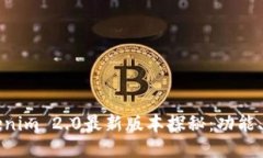 以太坊钱包Tokenim 2.0最新版本探秘：功能、特点与