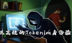 如何实现高效的Tokenim身份验证证明？