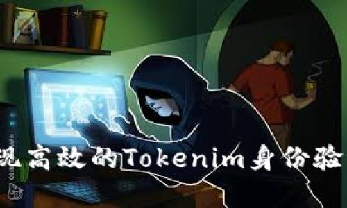 如何实现高效的Tokenim身份验证证明？
