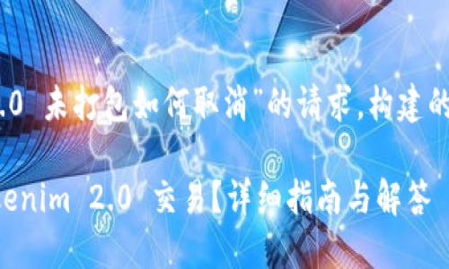 下面是针对“tokenim2.0 未打包如何取消”的请求，构建的内容架构、  和关键词。

如何取消未打包的 Tokenim 2.0 交易？详细指南与解答