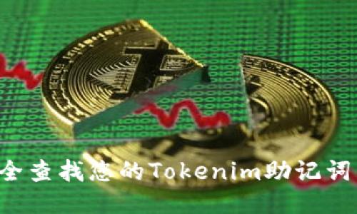 : 如何安全查找您的Tokenim助记词：详细指南