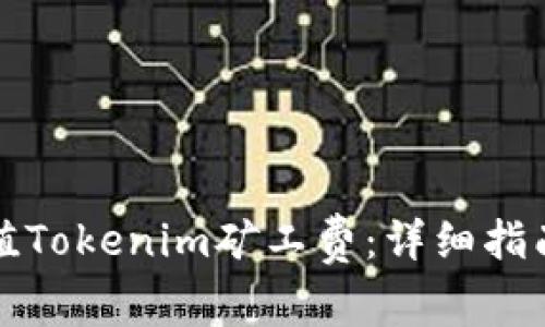 如何高效充值Tokenim矿工费：详细指南与实用技巧