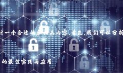 要为“tokenim安卓和i”的主题设计一个合适的和相