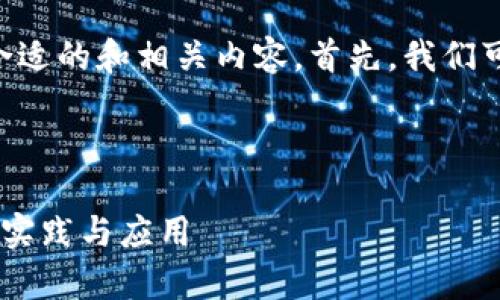 要为“tokenim安卓和i”的主题设计一个合适的和相关内容，首先，我们可以分析关键词和主题。以下是一个示例： 



深入探讨Tokenim：安卓与iOS平台的最佳实践与应用