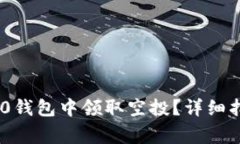 如何在Tokenim 2.0钱包中领取空投？详细指南与常见