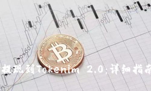 如何将OKEx资金提现到Tokenim 2.0：详细指南与常见问题解答