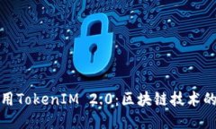 理解和使用TokenIM 2.0：区块链技术的未来趋势