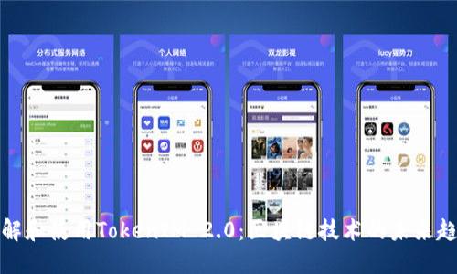 理解和使用TokenIM 2.0：区块链技术的未来趋势
