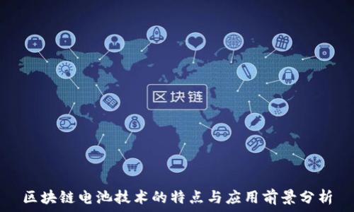    
区块链电池技术的特点与应用前景分析