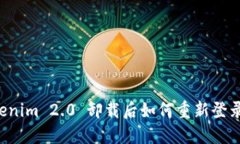 ### Tokenim 2.0 卸载后如何重新登录？详细指南