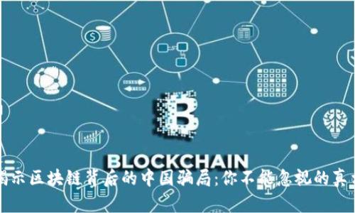 揭示区块链背后的中国骗局：你不能忽视的真相