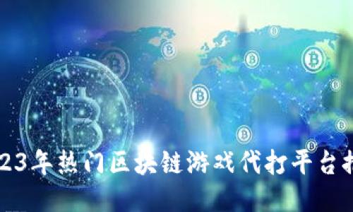 2023年热门区块链游戏代打平台推荐