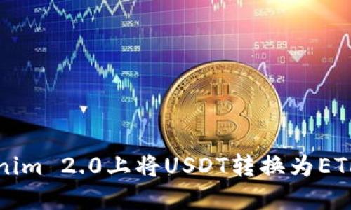 如何在Tokenim 2.0上将USDT转换为ETH的详细指南