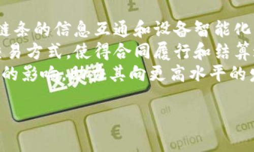 baioti中山制造业区块链公司一览：推动工业升级的新动力/baioti
中山制造业, 区块链, 工业升级, 企业名录/guanjianci

## 内容主体大纲

1. 引言
   - 制造业与区块链的结合
   - 中山制造业的背景

2. 中山制造业概述
   - 地理优势与经济背景
   - 主要制造业领域

3. 区块链在制造业中的应用
   - 数据透明化与追踪
   - 提高供应链效率
   - 保护知识产权

4. 中山的区块链公司介绍
   - 公司A：专注于智能制造
   - 公司B：供应链管理平台
   - 公司C：智能合约技术提供商
   - 公司D：区块链咨询与服务

5. 中山制造业的区块链发展趋势
   - 行业需求和市场潜力
   - 政策支持与行业标准

6. 区块链对中山制造业的影响
   - 提升竞争力
   - 创新推动

7. 未来展望
   - 区块链与智能制造的结合
   - 持续的投资与发展的必要性

8. 结论

## 相关问题与详细介绍

### 问题1：中山制造业如何借助区块链技术提升供应链管理？

中山制造业如何借助区块链技术提升供应链管理？
供应链管理是制造业中的关键环节，任何延误或信息不对称都可能导致成本上升和市场机会损失。区块链技术能提供透明、不可篡改的交易记录，这使得供应链管理变得更加高效和安全。一方面，制造业企业可以实时追踪产品从原材料到成品的整个过程，确保每个环节都可被审计和追踪。另一方面，区块链允许多个参与者在同一平台上共享信息，减少冗余和重复检查，从而显著提高效率。
区块链赋予供应链参与者更高的信任度，减少了因信息不一致导致的纠纷。这种透明度还确保了供应链的合规性，例如，在食品制造中，消费者能够追溯食物的来源，确保其安全性。为了充分利用这一理念，中山制造业可以集中力量开发基于区块链的供应链管理平台，形成基于信任的合作关系，推动整个行业的升级。

### 问题2：中山的区块链公司有哪些成功案例？

中山的区块链公司有哪些成功案例？
中山的多个区块链公司在不同的领域中取得了显著的成功。例如，公司A通过实施其基于区块链的智能制造解决方案，成功提升了生产流程的效率。通过实时数据分析和预警机制，该公司减少了生产停滞时间，提高了整体的制造作业效率。
再比如，公司B开发的供应链管理平台帮助多个中小企业实现了信息化改造，不仅减少了库存成本，还通过智能合约实现了订单的自动交付，进一步提升了交易的安全性和信任。
此外，公司C推出的基于区块链的知识产权保护方案，通过加密技术为创新产品提供了全球性的保护，为许多企业解决了潜在的法律风险，提升了企业的市场竞争力。

### 问题3：区块链在中山制造业中的应用场景有哪些？

区块链在中山制造业中的应用场景有哪些？
区块链在中山制造业中的应用场景非常广泛，包括产品追踪、质量管理、合规性审核、供应链协同等。这些应用场景不仅提升了制造业的透明度和效率，还能够通过数据共享和智能合约使企业之间的合作变得更加顺畅。
例如，在产品追踪方面，通过区块链技术，每一个产品的生产、运输和交付过程都能被实时记录，消费者可以通过扫描二维码实时获取产品信息，提升消费者的购物体验。
质量管理方面，企业可以通过区块链技术对质量检测数据进行实时记录和共享，保证每批产品都符合标准。而在合规性审核方面，区块链能够透明记录产品的每一个环节，让审计过程变得简单化。

### 问题4：中山制造业在区块链方面面临哪些挑战？

中山制造业在区块链方面面临哪些挑战？
尽管区块链在制造业中具有广泛应用潜力，但中山制造业在发展过程中仍面临一些挑战。首先，技术的复杂性使得许多中小企业难以实施和采用先进的区块链解决方案。
其次，缺乏统一的行业标准和规范也导致企业在进行区块链技术集成时面临困难。此外，数据安全和隐私问题也需要高度关注，尤其是在涉及商业敏感信息时，企业需要确保其数据不会被恶意篡改和泄露。
最后，人力资源的欠缺也是一个不容忽视的问题。许多企业缺乏具备区块链技术知识的专业人才，这使得他们在推行区块链项目时可能面临技术支持不足的问题。

### 问题5：政策支持如何影响中山制造业的区块链发展？

政策支持如何影响中山制造业的区块链发展？
政策支持是推动区块链技术在行业中广泛应用的重要动力。中山市政府近年来出台了一系列政策，以促进区块链的发展和技术应用，包括资金支持、税收减免以及技术研发补贴等。这些措施为制造业企业提供了资金和资源支持，使得企业能更早地实施和测试区块链项目。
此外，标准化和行业规范也是政府政策支持的重点。通过制定统一的行业标准，政府能够引导企业在技术应用上朝着整体可持续发展的方向前进，减少企业间的信息孤岛现象，推动各企业之间的信息共享与合作。
政策的支持和引导将使制造业企业在区块链技术的投资和开发中更加积极，从而形成良好的市场生态，推动整个行业的转型升级。

### 问题6：未来区块链技术在中山制造业的应用前景如何？

未来区块链技术在中山制造业的应用前景如何？
随着区块链技术的不断发展和完善，其在中山制造业中的应用前景十分广阔。首先，随着5G及物联网技术的发展，区块链将与这些新兴技术结合，进一步提升智能制造水平，实现全链条的信息互通和设备智能化管理。
其次，人工智能与区块链的结合也将为中山制造业带来更多的创新机会，基于大数据分析的预测模型将帮助企业提升生产效率并降低成本。基于区块链的智能合约也将改变传统交易方式，使得合同履行和结算过程自动化，进一步提升经营效率。
最后，随着全球经济的互联互通，跨境贸易对区块链技术的需求将持续上升，中山制造业将在国际贸易中获得更多的竞争优势。因此，区块链技术的未来将对中山的制造业产生深远的影响，助力其向更高水平的发展迈进。

以上是围绕中山制造业及其区块链公司的详细讨论。每个问题的阐述都围绕着区块链技术在中山制造业中的具体应用和发展情况，希望这些信息能为相关企业和个人提供参考。