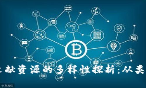 区块链文献资源的多样性探析：从类型到应用