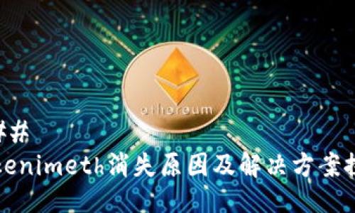 ### 
Tokenimeth消失原因及解决方案探索