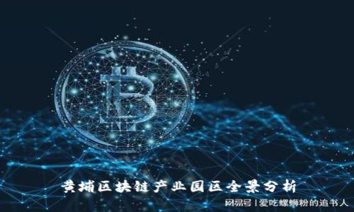 黄埔区块链产业园区全景分析