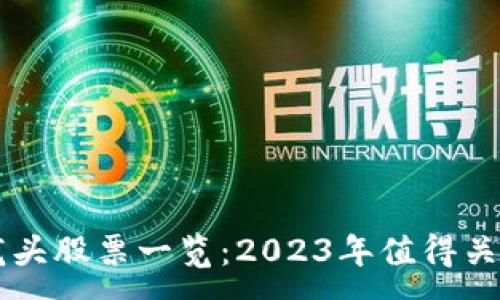 :  
区块链龙头股票一览：2023年值得关注的公司