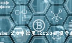 如何在Tokenim 2.0中设置TRC20以便于数字资产管理