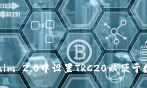 如何在Tokenim 2.0中设置TRC20以便于数字资产管理