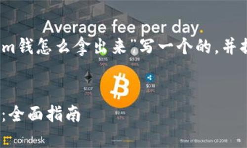 根据你的需求，我将为“tokenim钱怎么拿出来”写一个的，并提出相关的关键词和内容大纲。


如何安全方便地提现Tokenim：全面指南