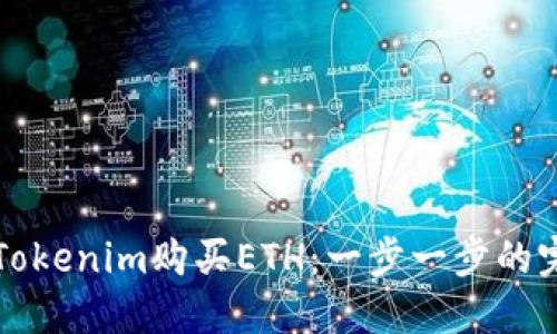 如何在Tokenim购买ETH：一步一步的完整指南