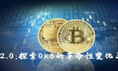 TokenIM 2.0：探索OKB的革命性变化与未来发展