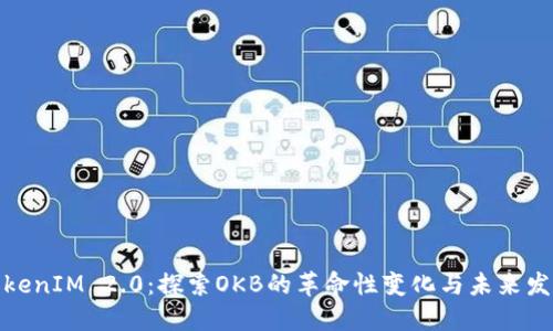 TokenIM 2.0：探索OKB的革命性变化与未来发展