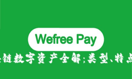 2024年区块链数字资产全解：类型、特点与未来趋势