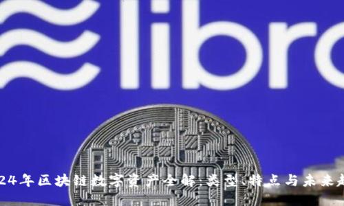 2024年区块链数字资产全解：类型、特点与未来趋势