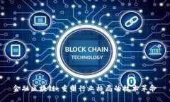 金融区块链：重塑行业格局的技术革命